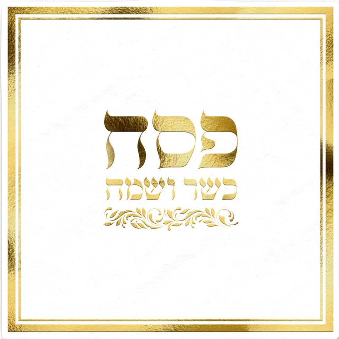 מפיות פסח שמח וכשר זהב - 16 יחידות