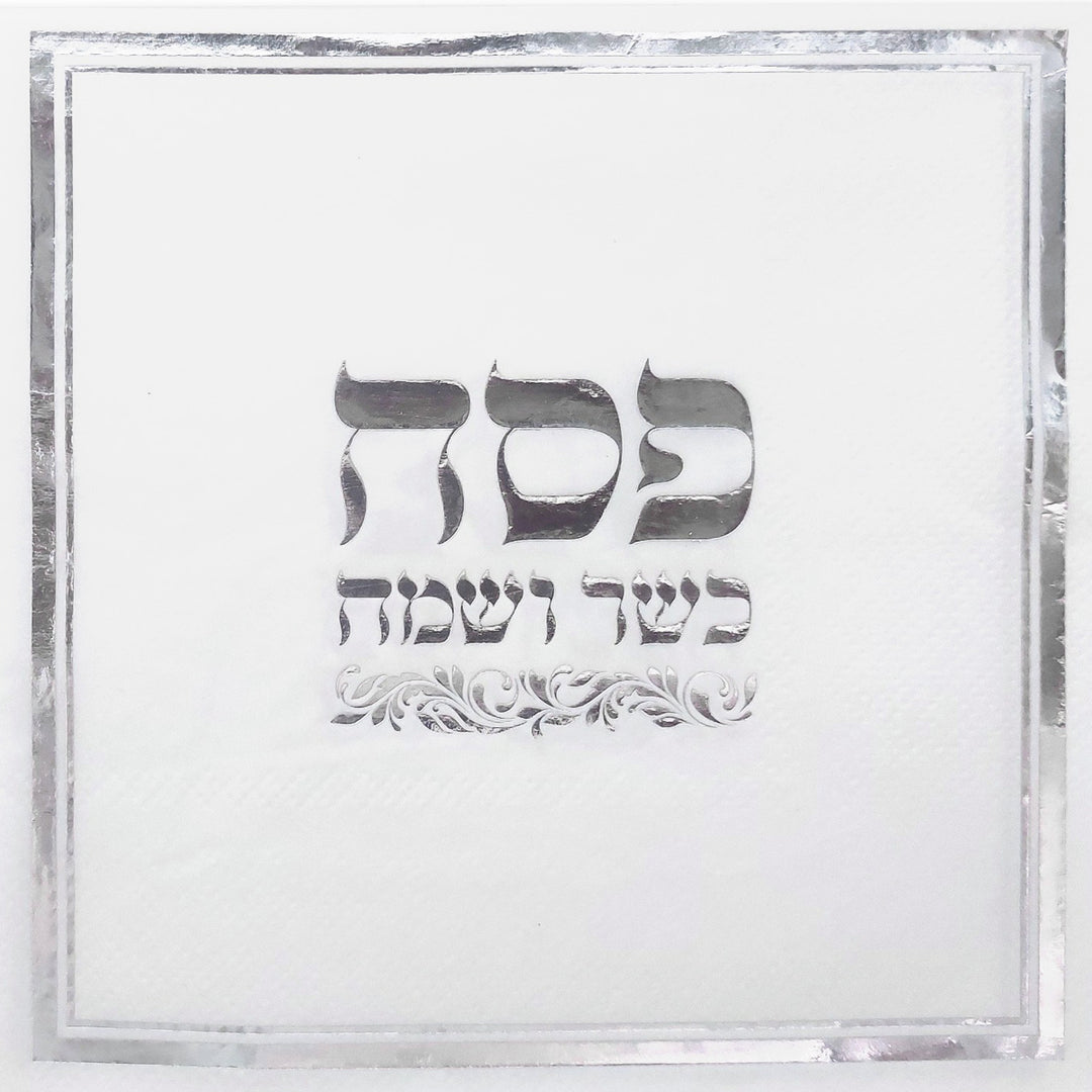 מפיות פסח שמח וכשר כסף - 16 יחידות