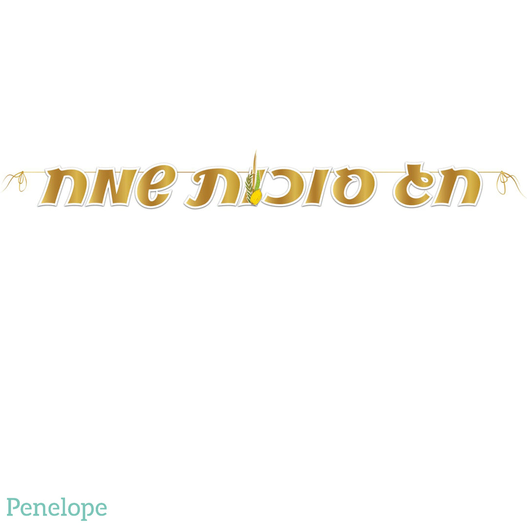 שרשרת לקישוט סוכות שמח זהב - כ-2.5 מטר
