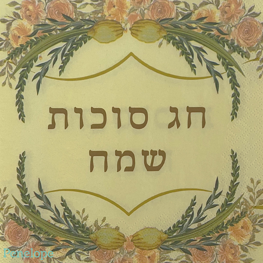 מפיות חג סוכות שמח - 20 יחידות