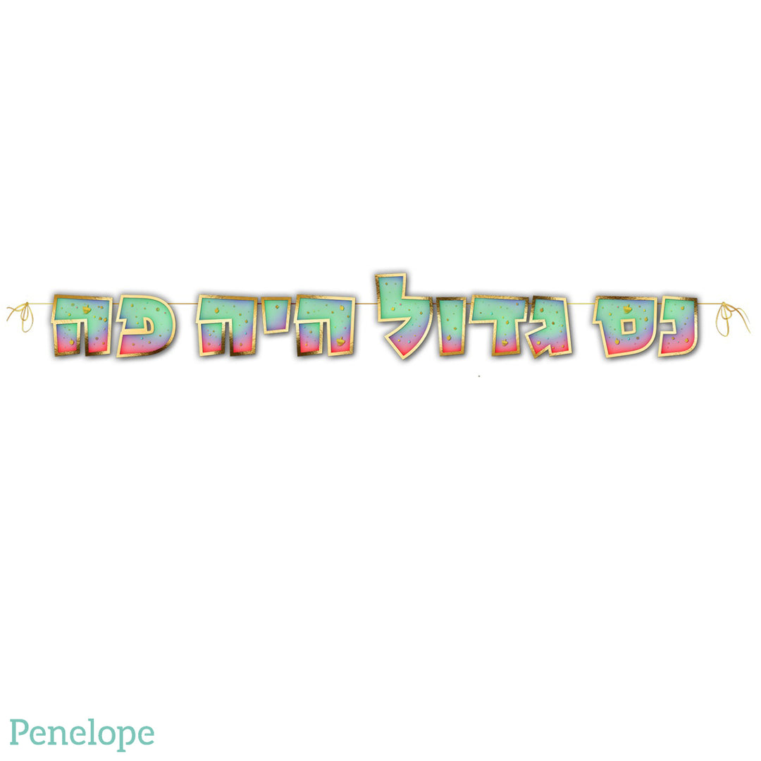 שרשרת אותיות צבעונית נס גדול היה פה - כ-2 מטר