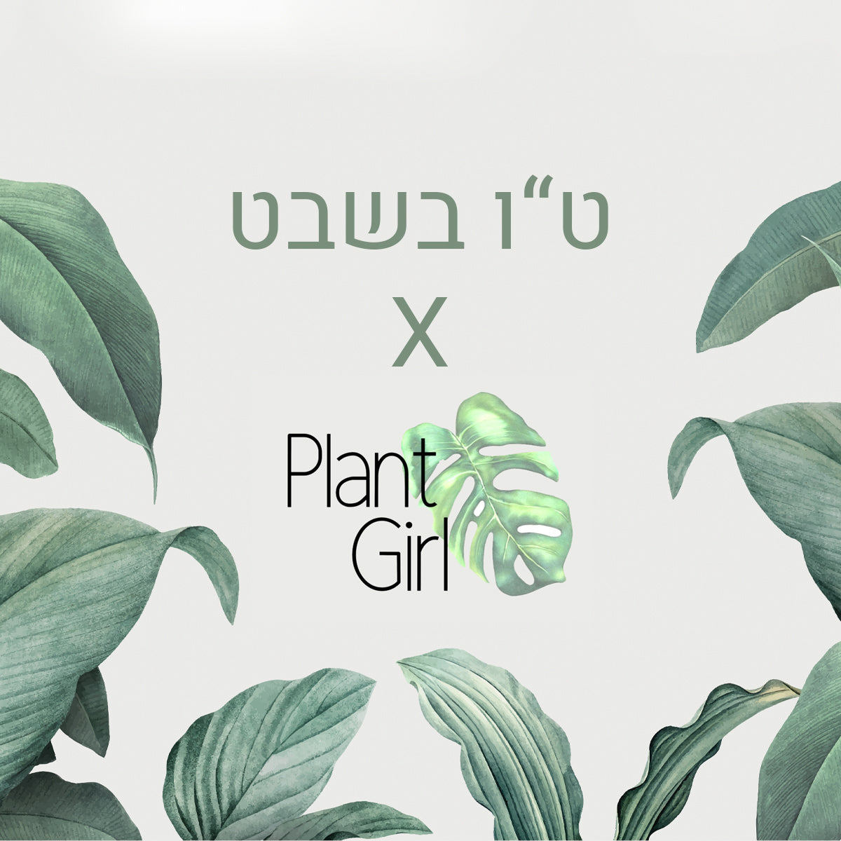 ט"ו בשבט X PlantGirl