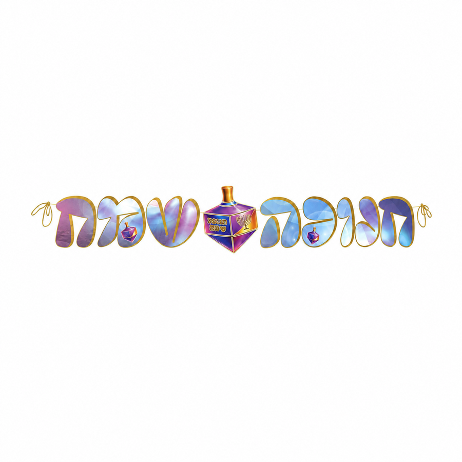 שרשרת אותיות חנוכה שמח בצבעי סגול ורוד כחול וזהב עם קישוטי סביבונים מקולקציית אור הכוכבים