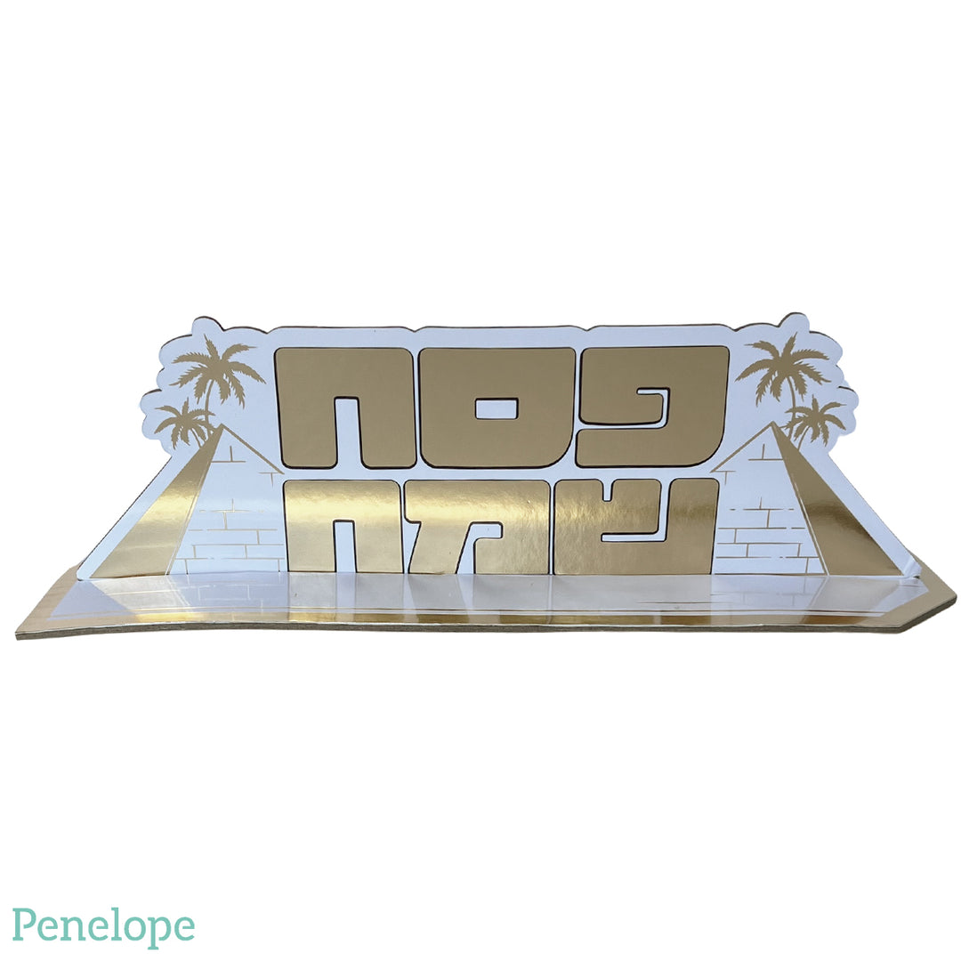 מרכז שולחן פסח שמח זהב - 10*32 ס"מ