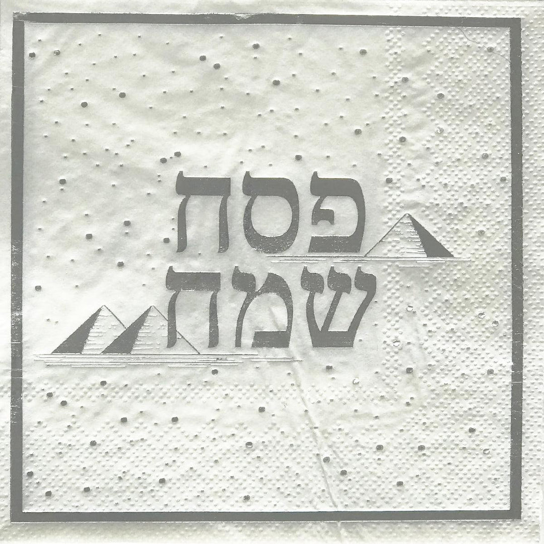 מפיות פסח שמח הטבעת כסף - פנלופה