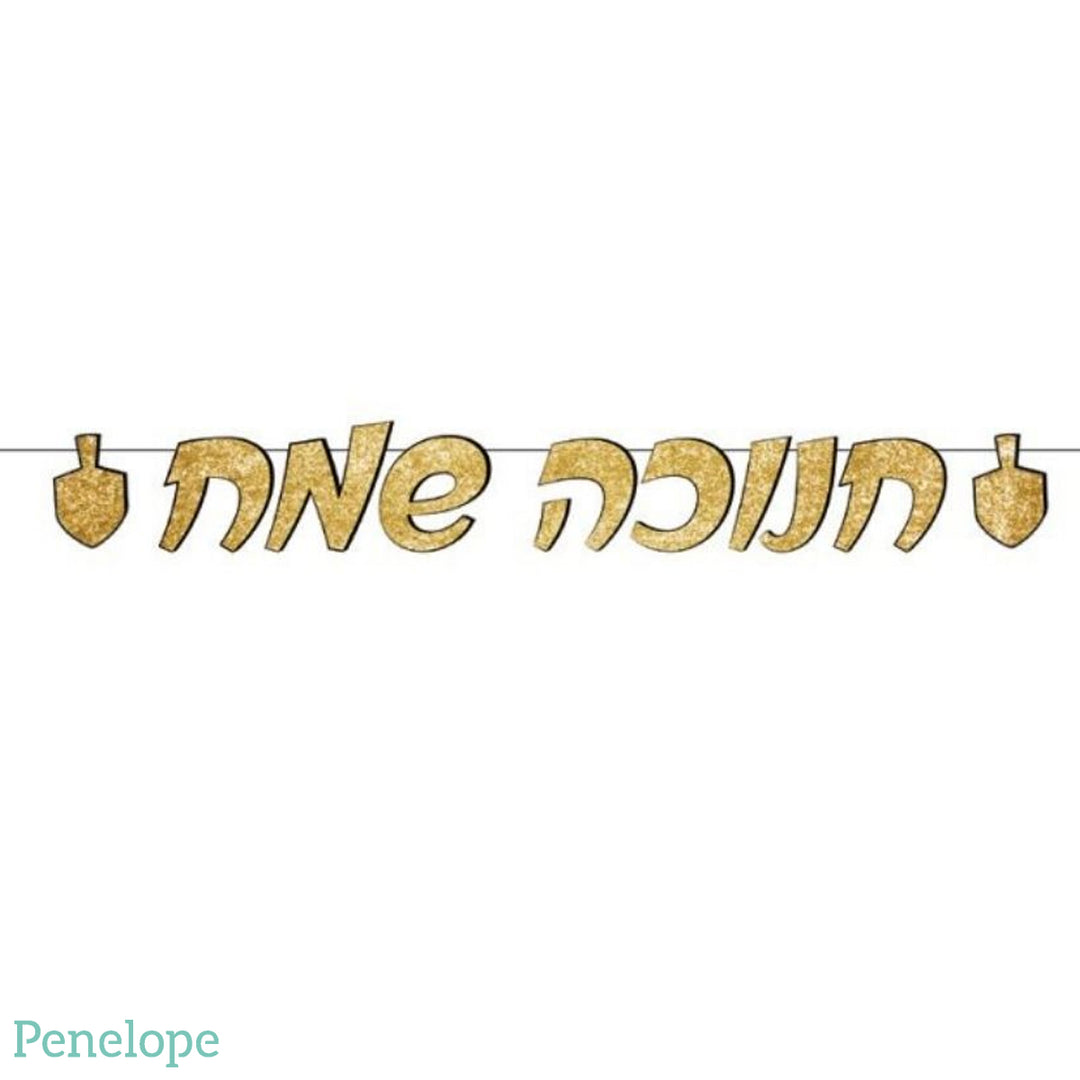 שרשרת חנוכה שמח זהב - כ-2 מטר